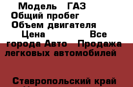  › Модель ­ ГАЗ 2705 › Общий пробег ­ 62 000 › Объем двигателя ­ 3 › Цена ­ 520 000 - Все города Авто » Продажа легковых автомобилей   . Ставропольский край,Невинномысск г.